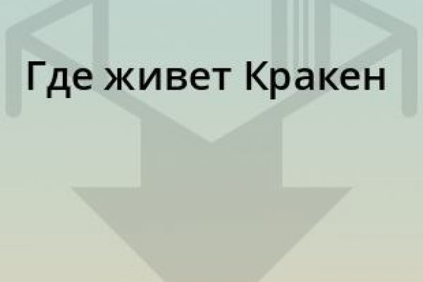 Кракен нов